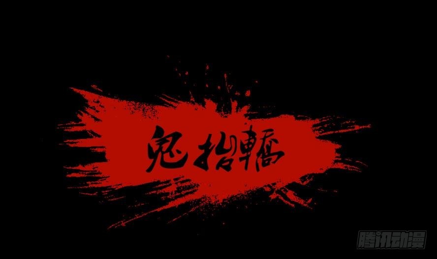 鬼擡轎 - 第1話 這裡鬧貓婆？（一） - 1
