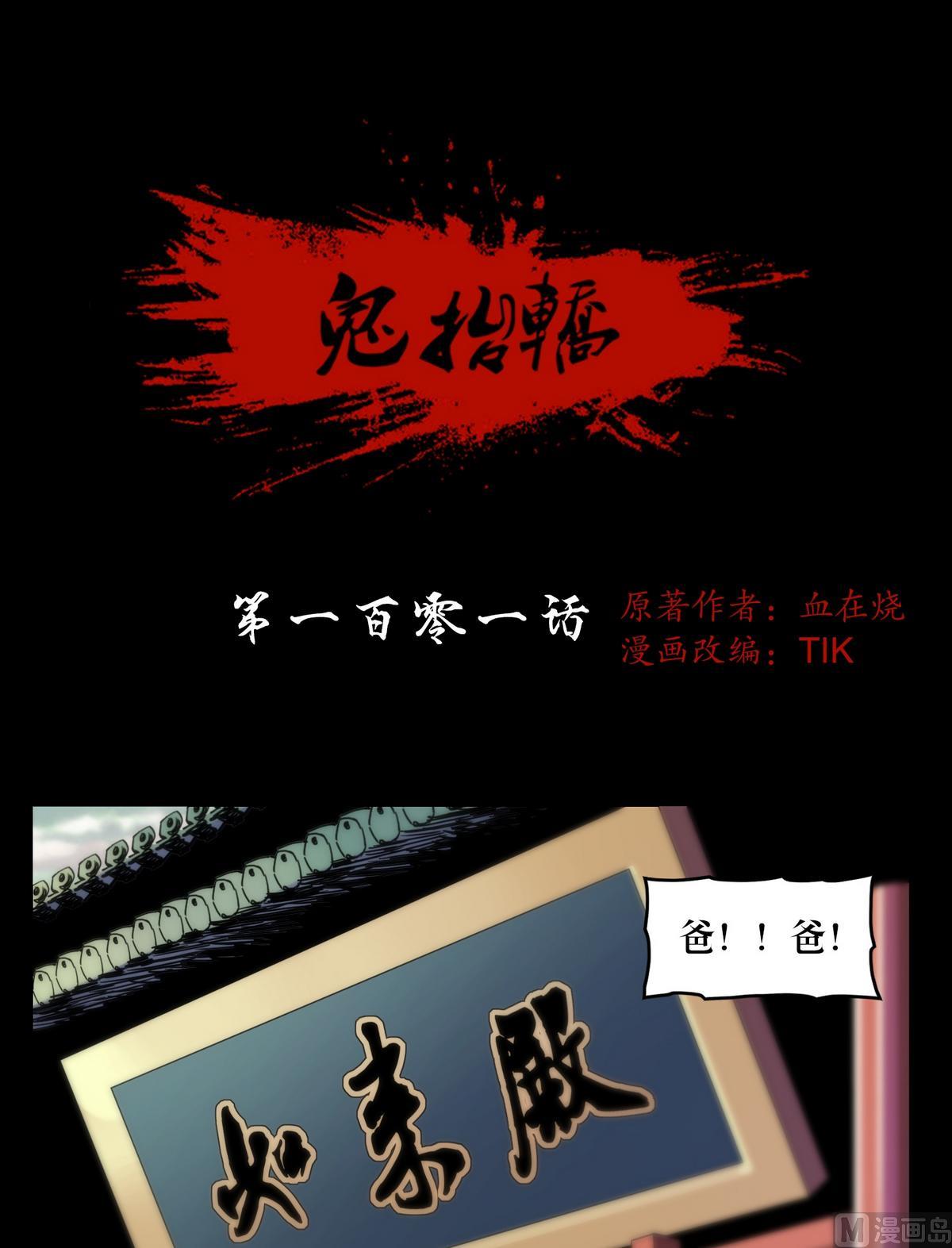鬼擡轎 - 第101話詛咒發作 - 1