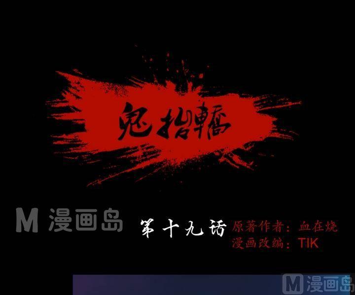 鬼擡轎 - 第19話 詭鄰（四） - 1