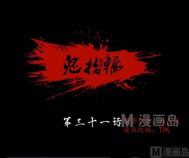 鬼擡轎 - 第31話 逃出昇天（三） - 1
