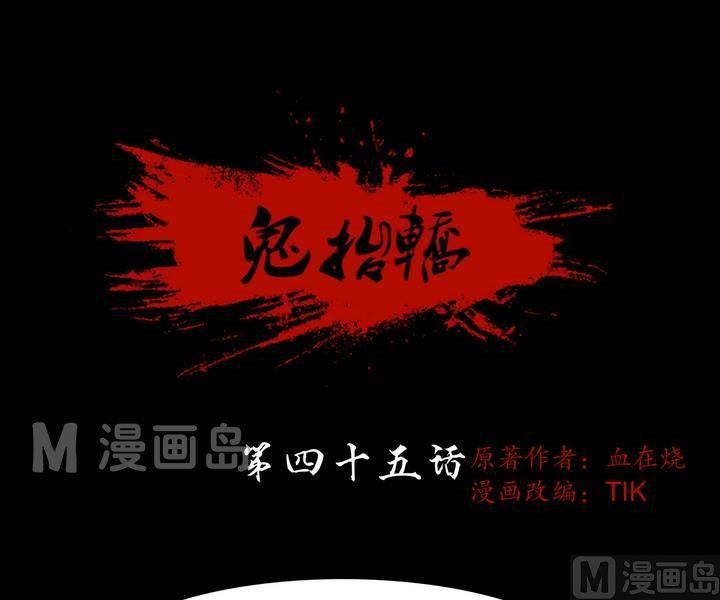 鬼擡轎 - 第45話 逃出昇天（十七） - 1
