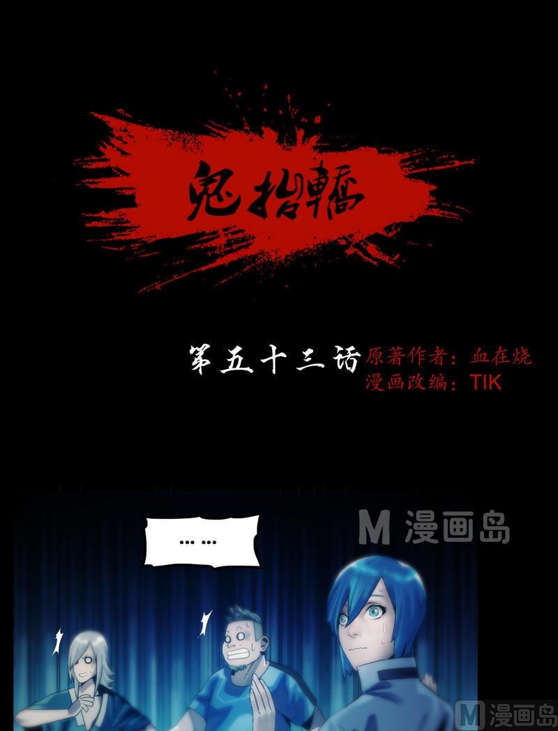 鬼擡轎 - 第53話 屍指or雞爪？！ - 1