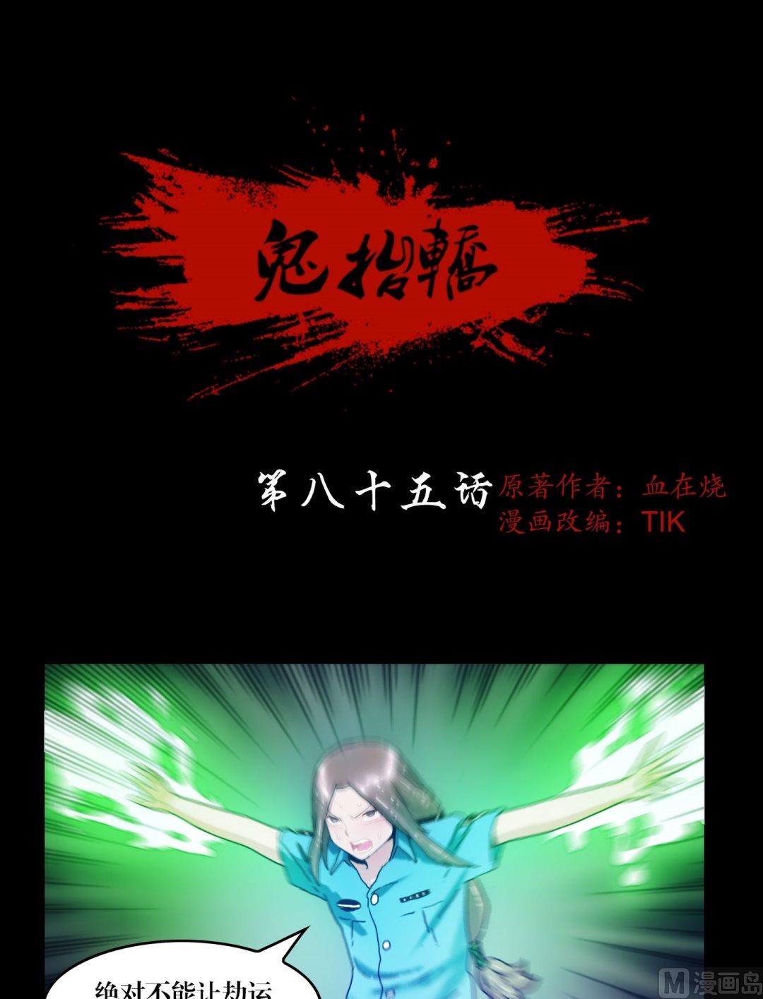 鬼擡轎 - 第85話斷鬼兇夜陣 - 1