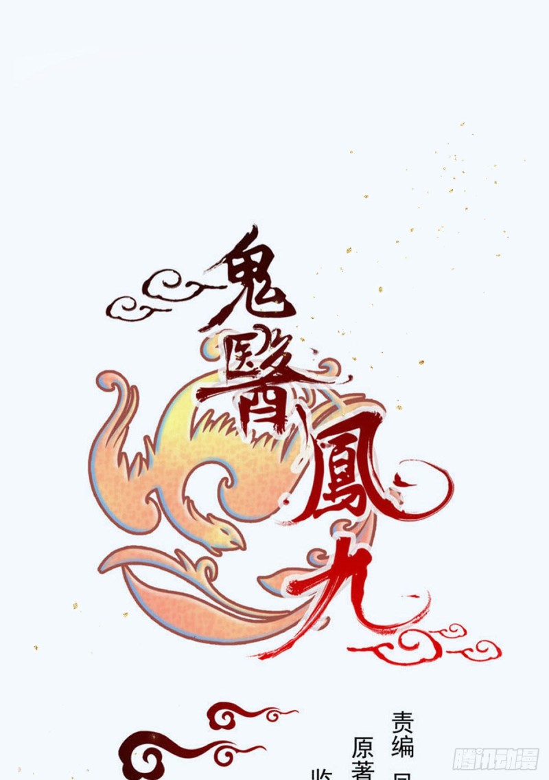 鬼醫鳳九 - 原來她這麼強！(1/2) - 1