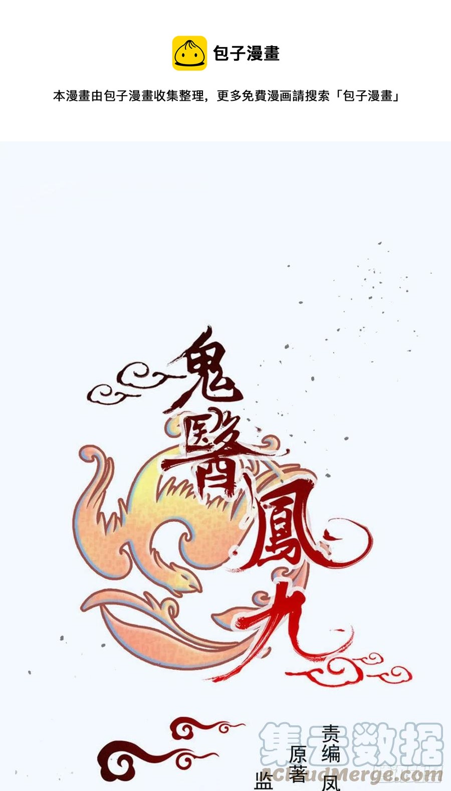鬼醫鳳九 - 一個考驗 - 1