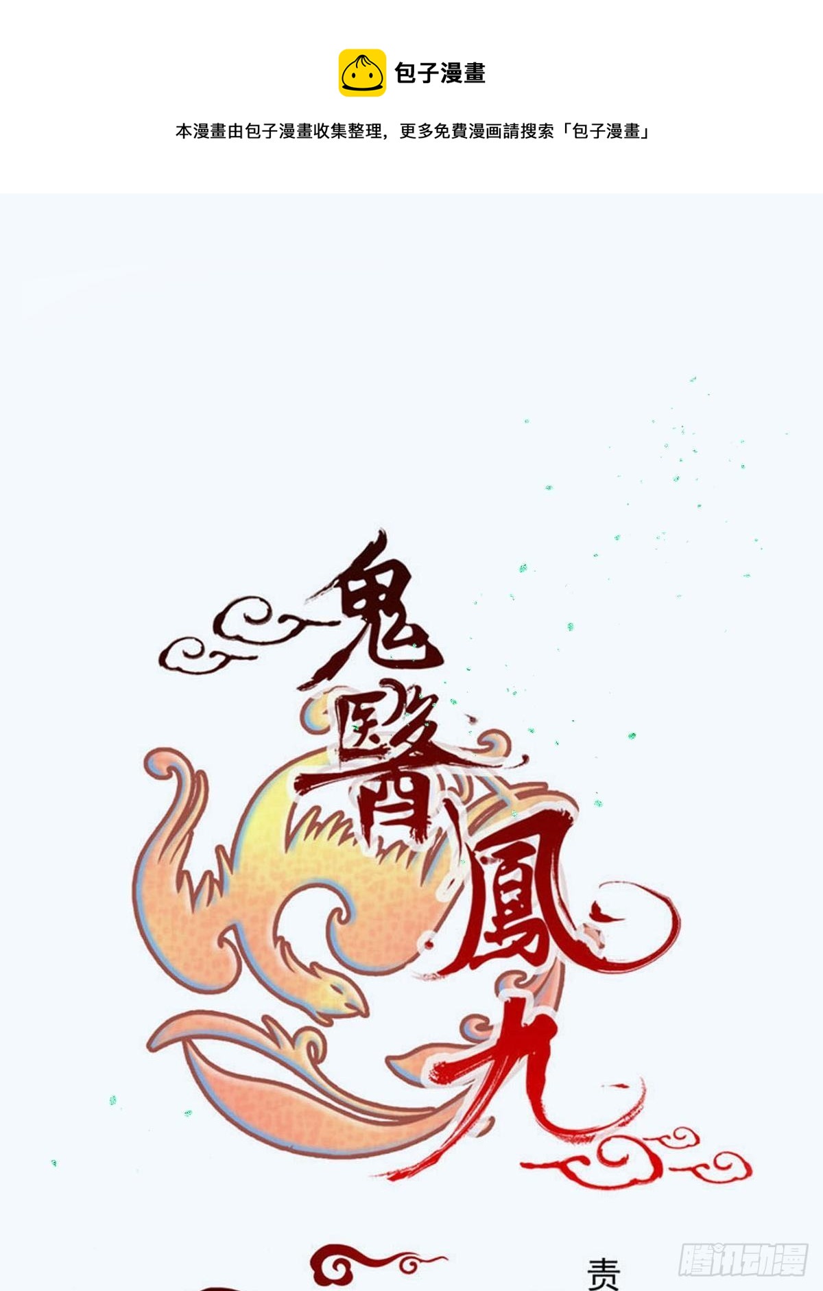 鬼醫鳳九 - 鴛鴦浴？ - 1