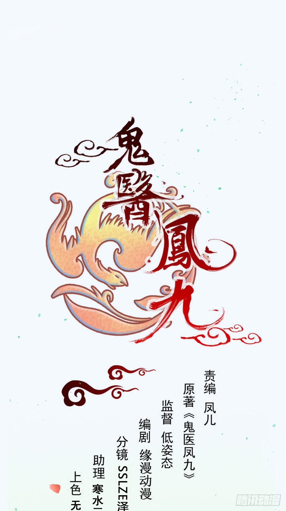 鬼醫鳳九 - 557大家都好好的 - 1