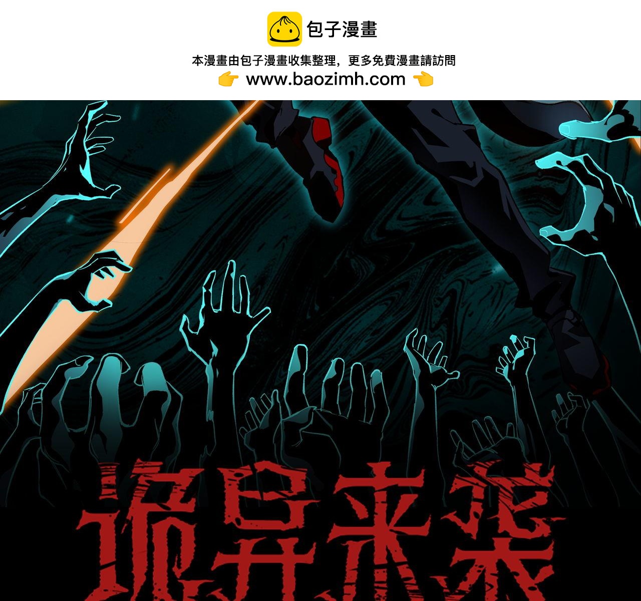 詭異來襲 - 第003話 bug之始，女詭兇猛(1/4) - 2