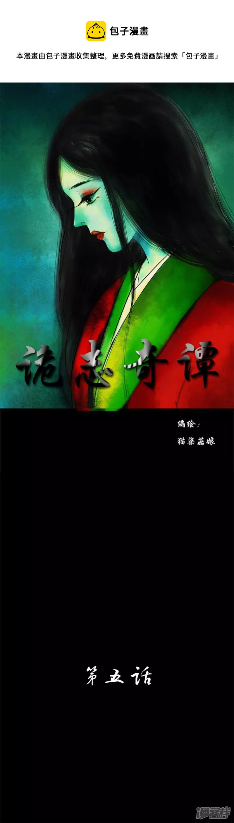 詭志奇譚 - 第五話 - 1