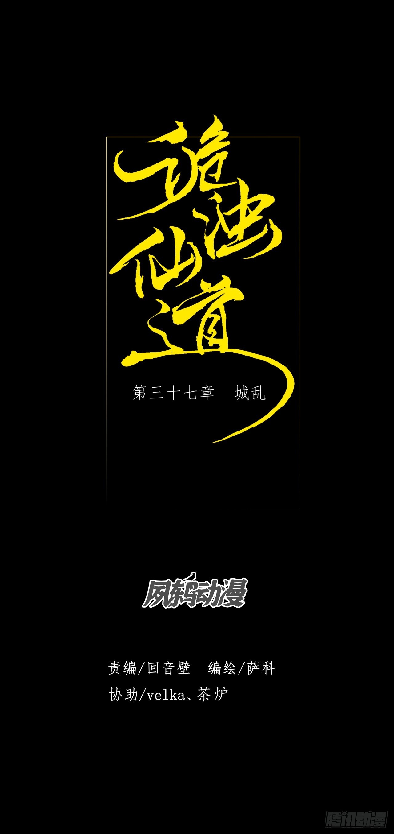 詭濁仙道 - 第三十七章  城亂 - 1
