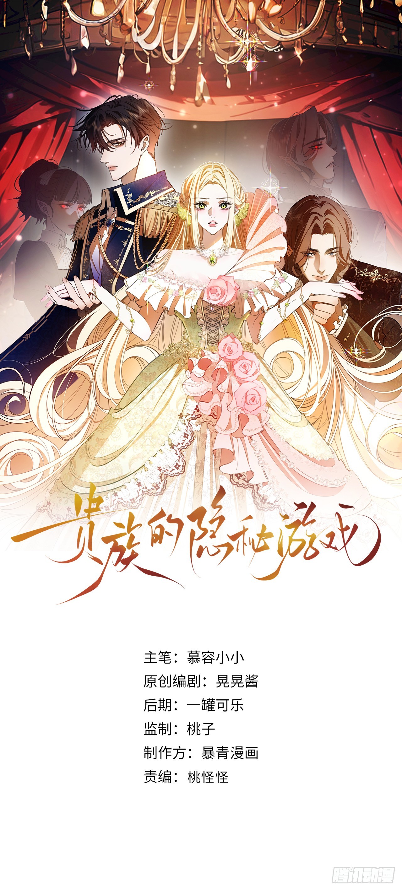 貴族的隱秘遊戲 - 第五十六話 真相 - 1