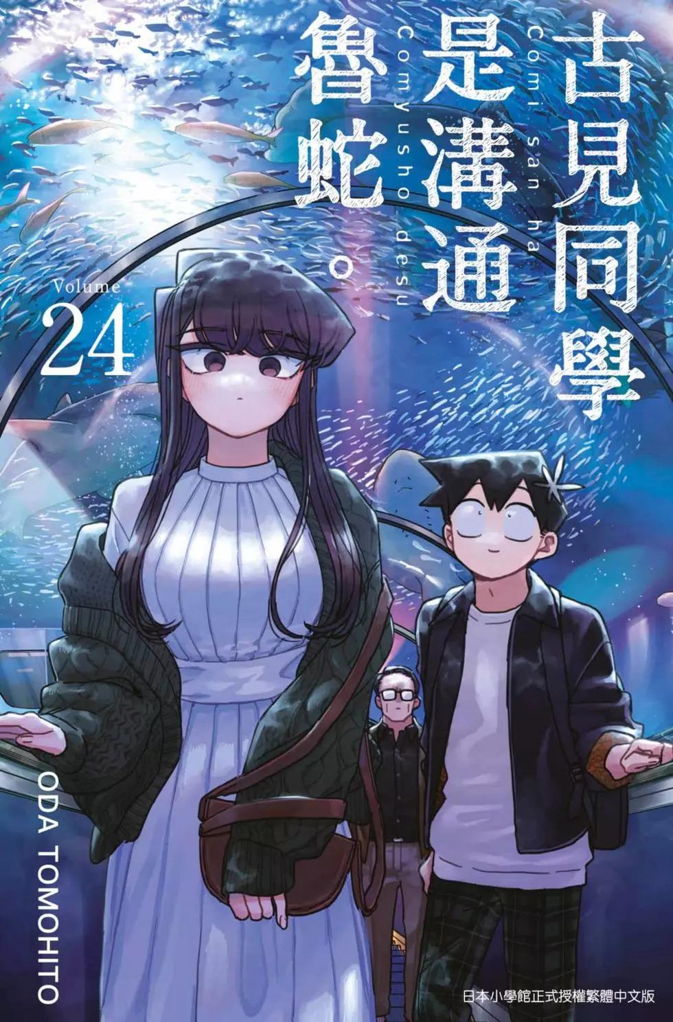 古見同學是溝通魯蛇。 - 第24卷(1/4) - 1