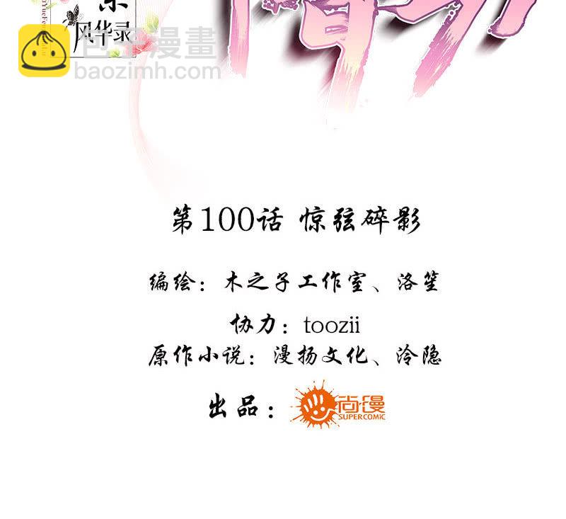 古樂風華錄·千音劫 - 第100話 驚弦碎影(1/3) - 3