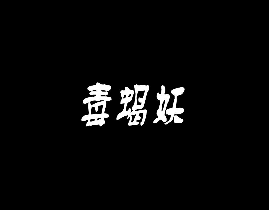 古靈精怪 - 毒蠍妖(1/4) - 1