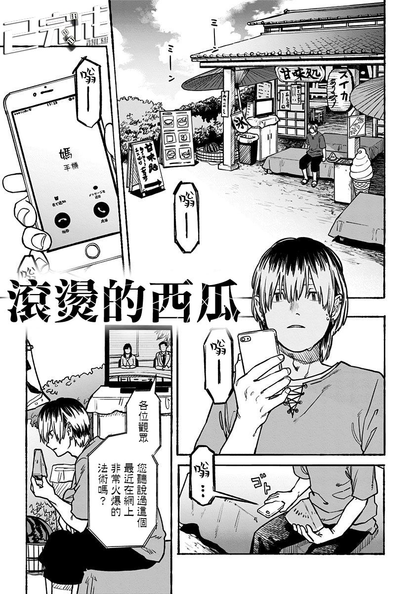 滾燙的西瓜 - 第1話 - 1