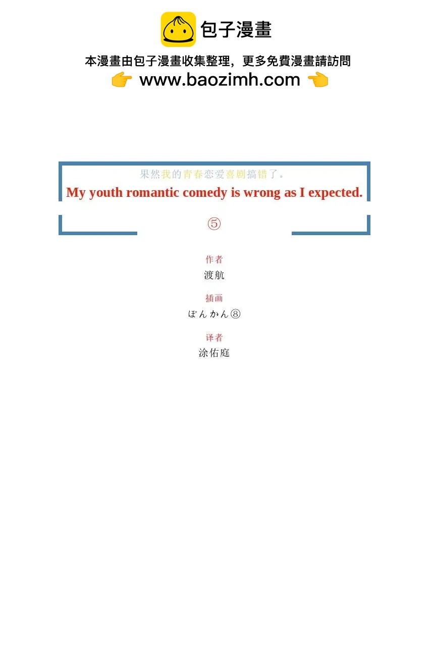 果然我的青春戀愛喜劇搞錯了。 - 第5卷(1/4) - 2