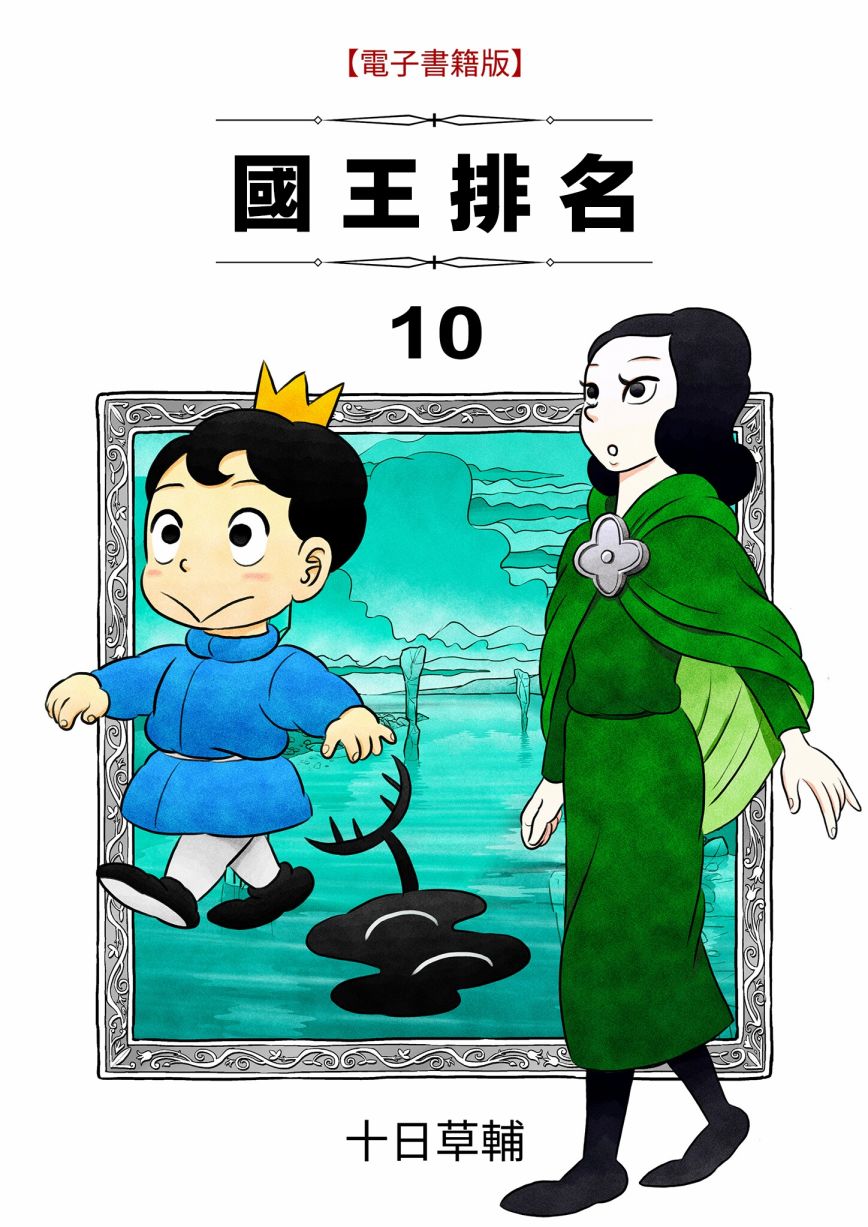 國王排名 - 118 第118話 - 2