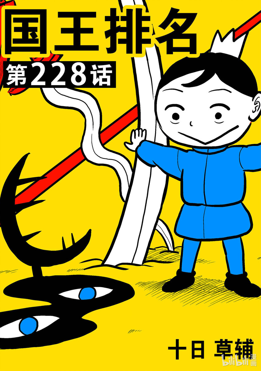 國王排名 - 228 第228話 - 1