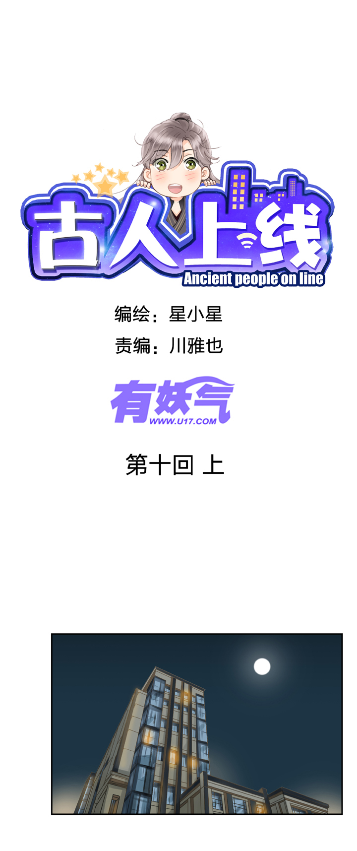 古人上線 - 第十回 上 - 1