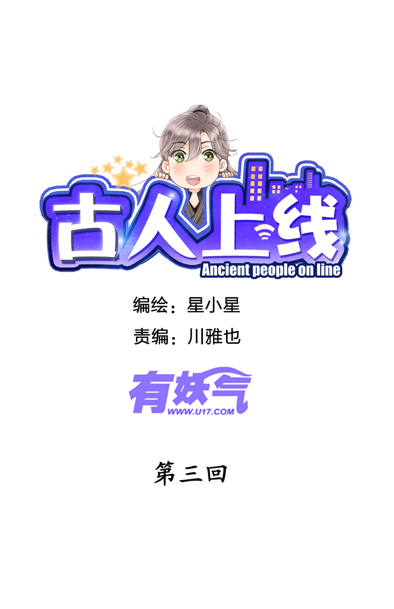 古人上線 - 第三回 - 1