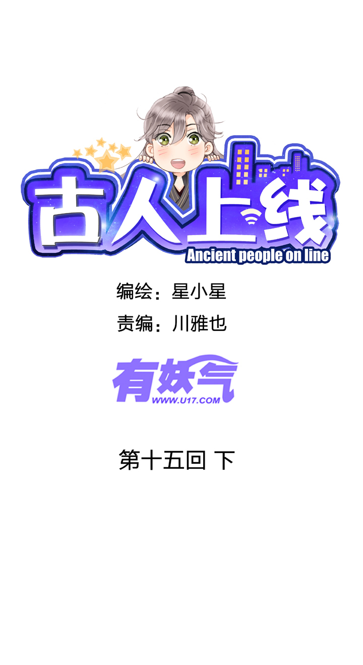 古人上線 - 第十五回 下 - 1