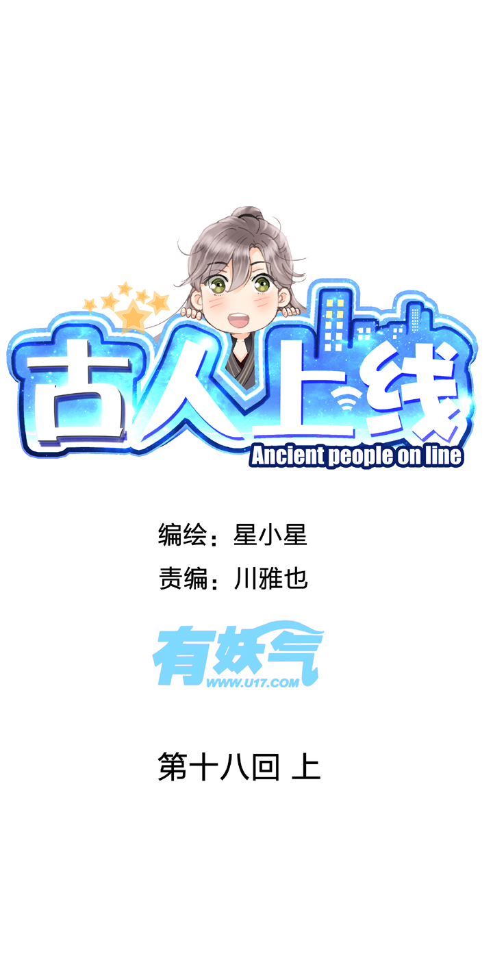 古人上線 - 第十八回 上 - 1