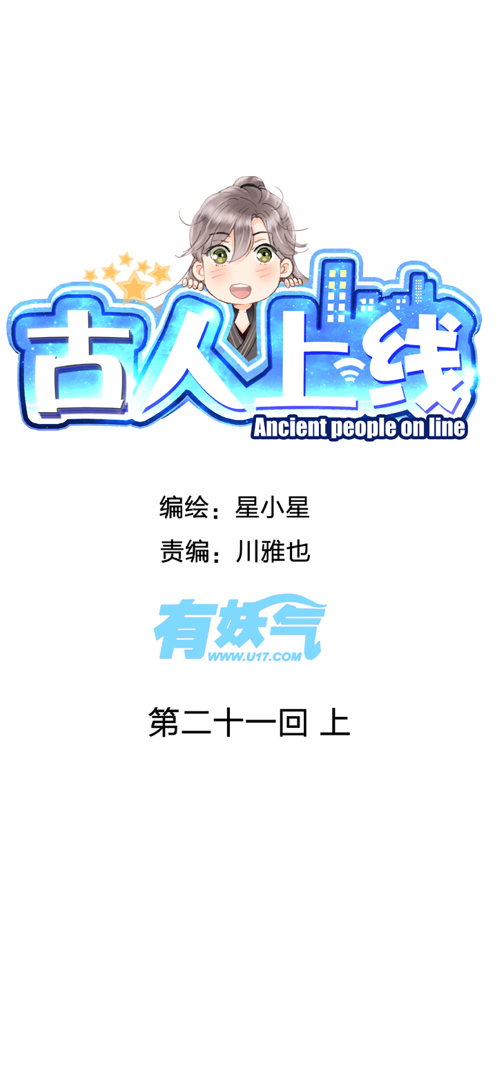 古人上線 - 第二十一回 上 - 1