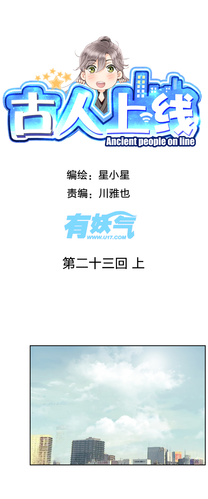 古人上線 - 第二十三回 上 - 1