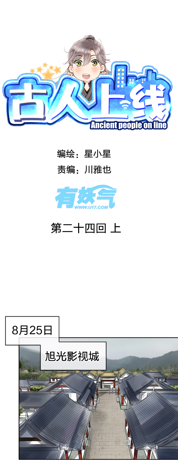 古人上線 - 第二十四回 上 - 1
