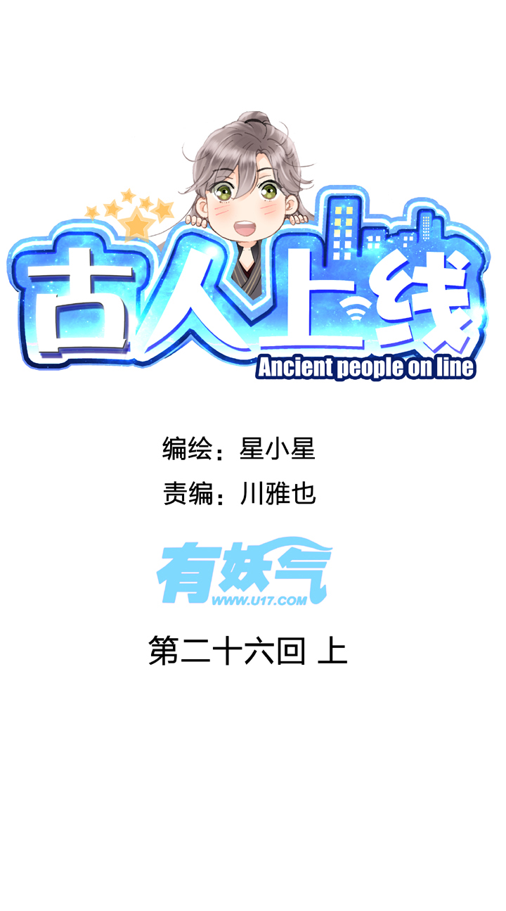 古人上線 - 第二十六回 上 - 1
