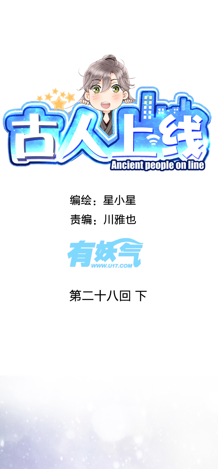 古人上線 - 第二十八回 下 - 1