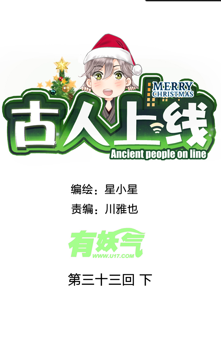 古人上線 - 第三十三回 下 - 1