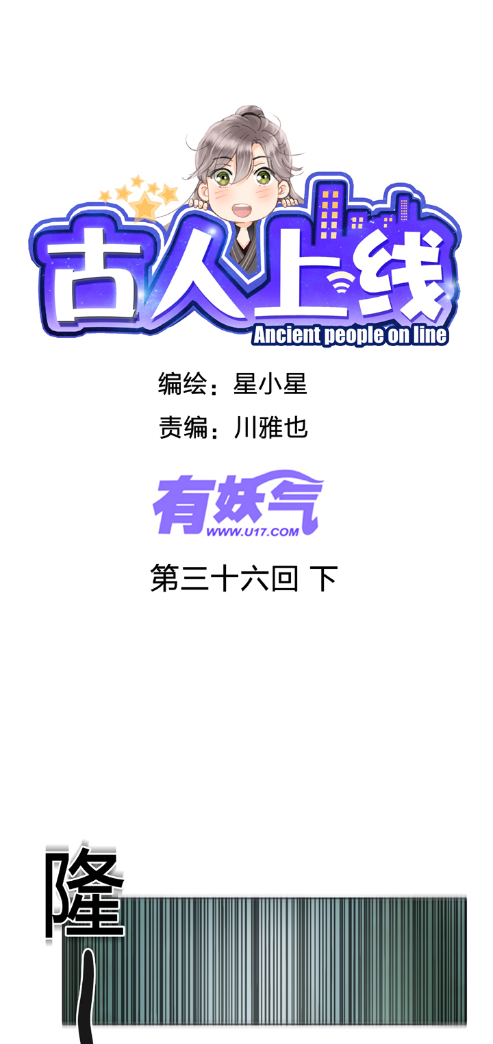 古人上線 - 第三十六回 下 - 1