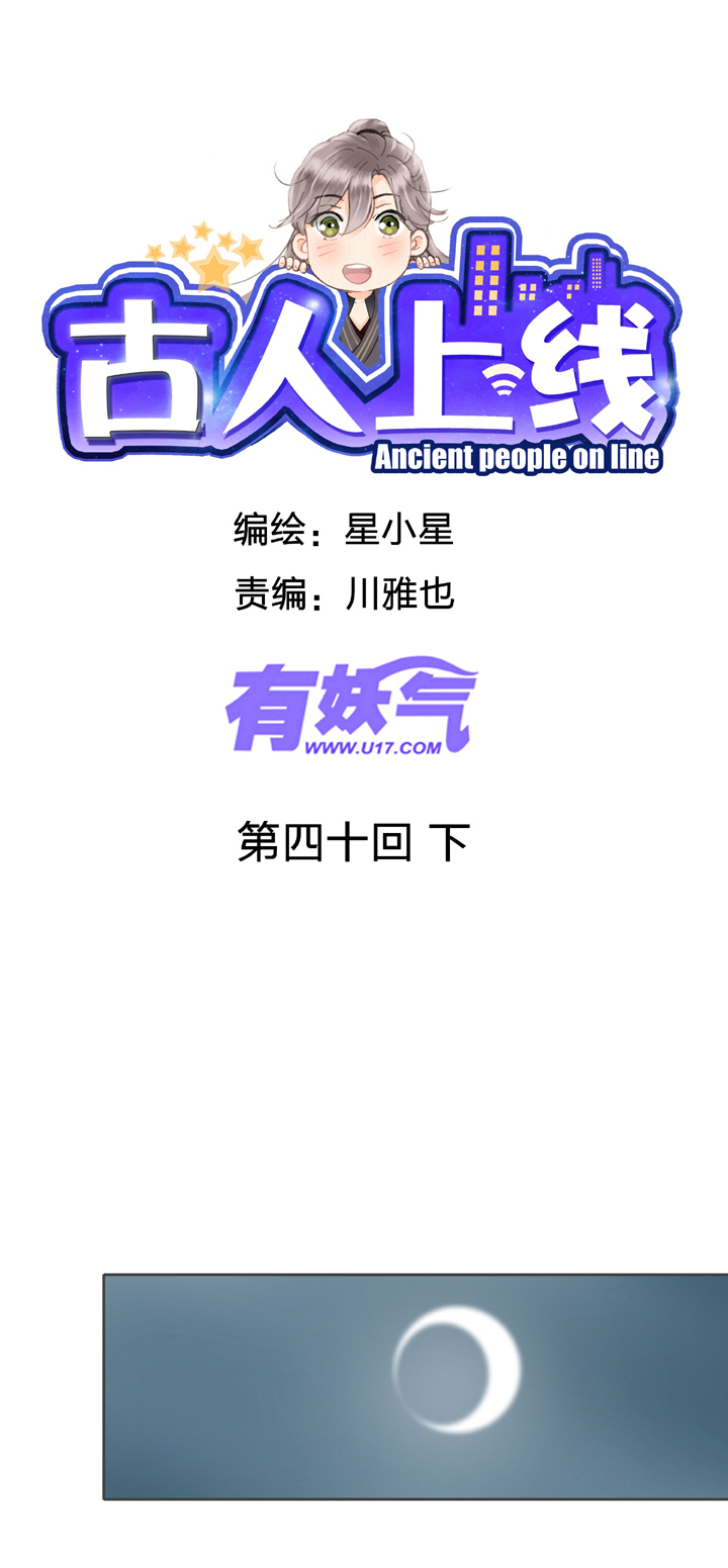 古人上線 - 第四十回 下 - 1