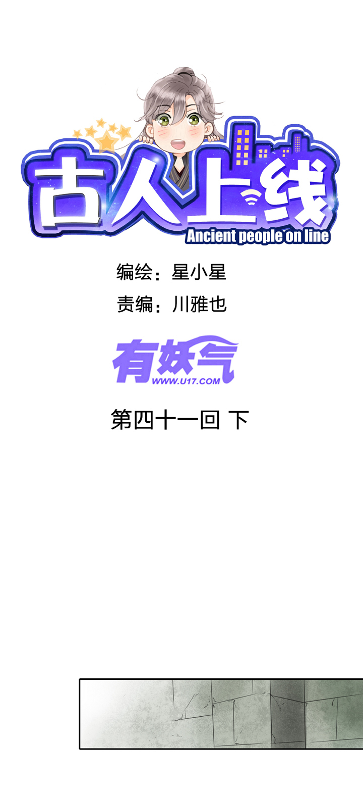 古人上線 - 第四十一回 下 - 1