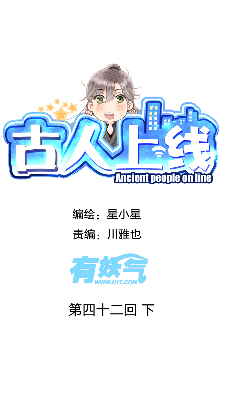 古人上線 - 第四十二回 下 - 1