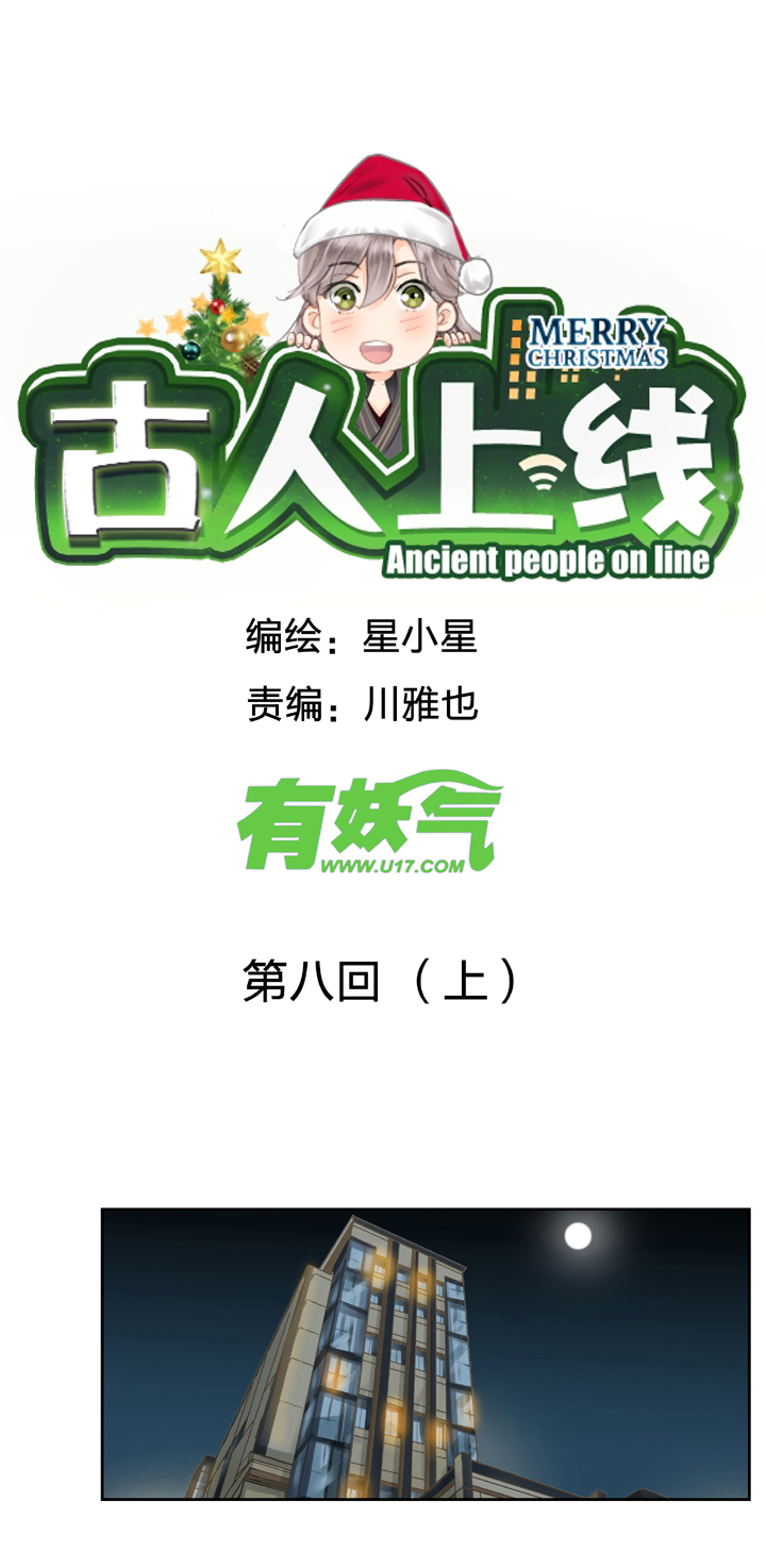 古人上線 - 第八回 上 - 1