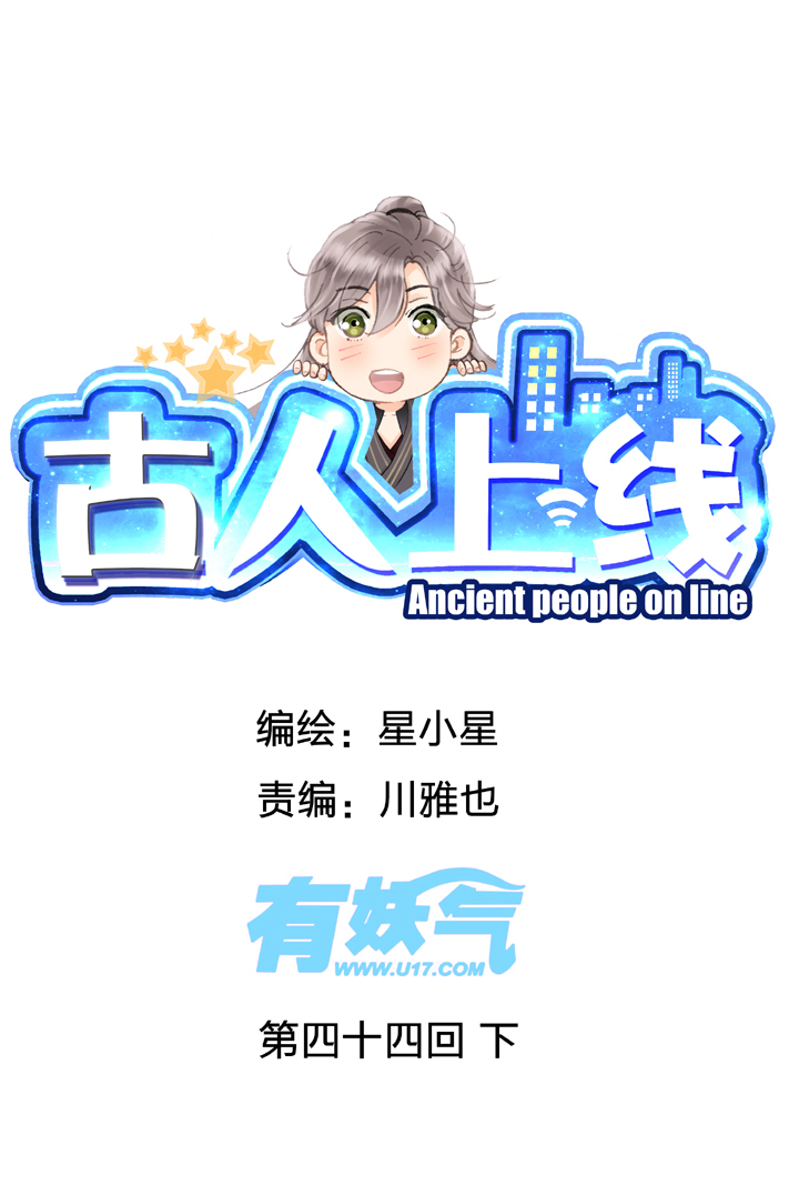 古人上線 - 第四十四回 下 - 1