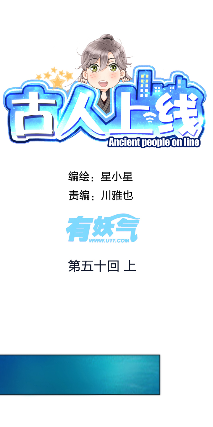 古人上線 - 第五十回 上 - 1