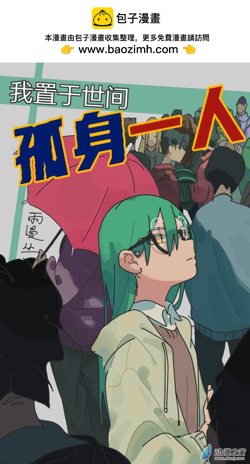 孤身一人 - 01 - 1