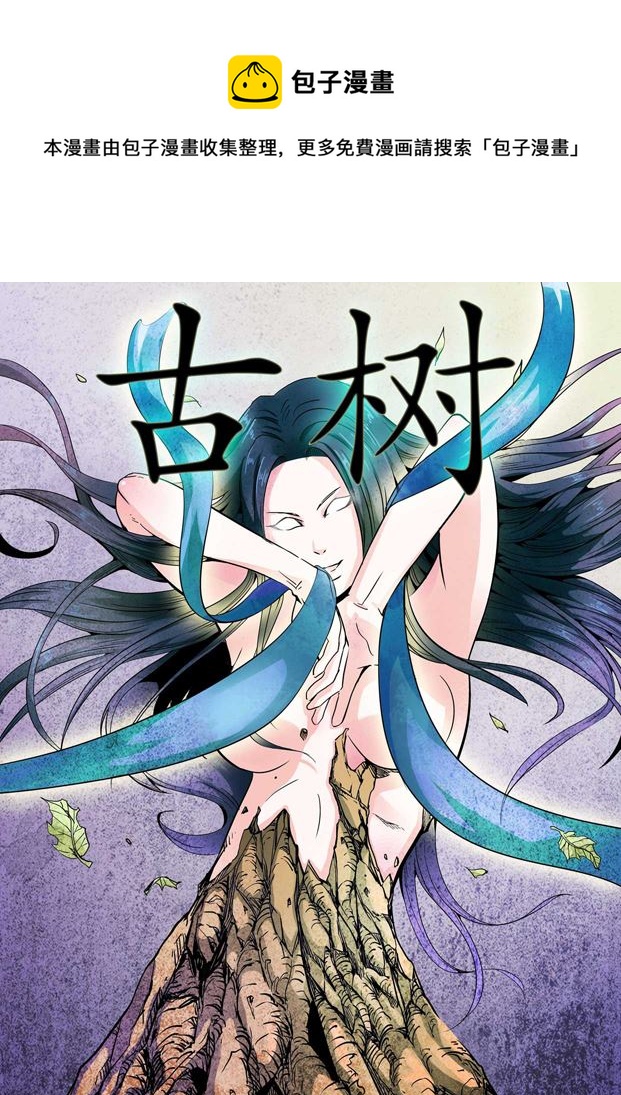 古樹 - 古樹 第1集 - 1