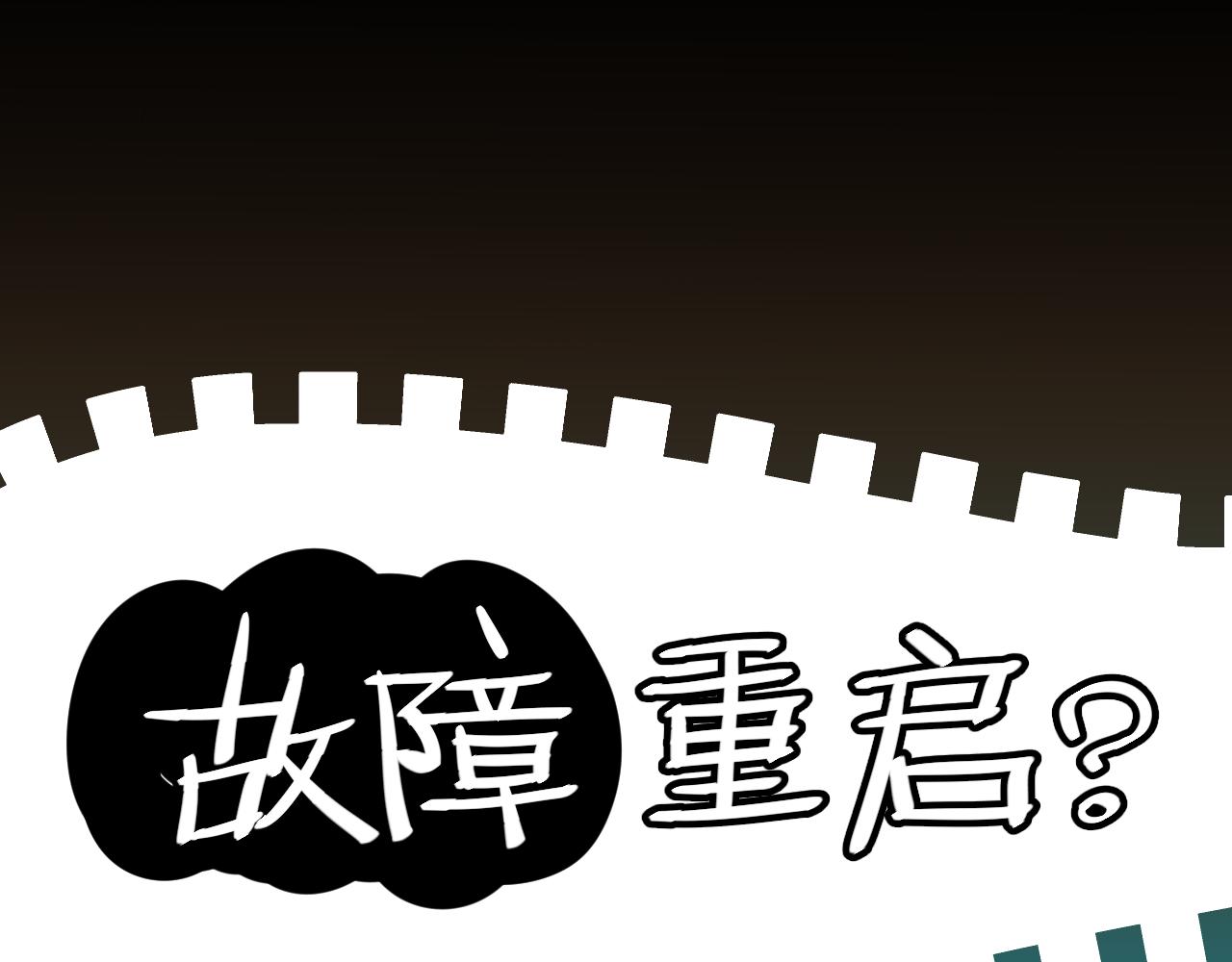 故障重啓 - 深夜加班發生怪事(1/3) - 1