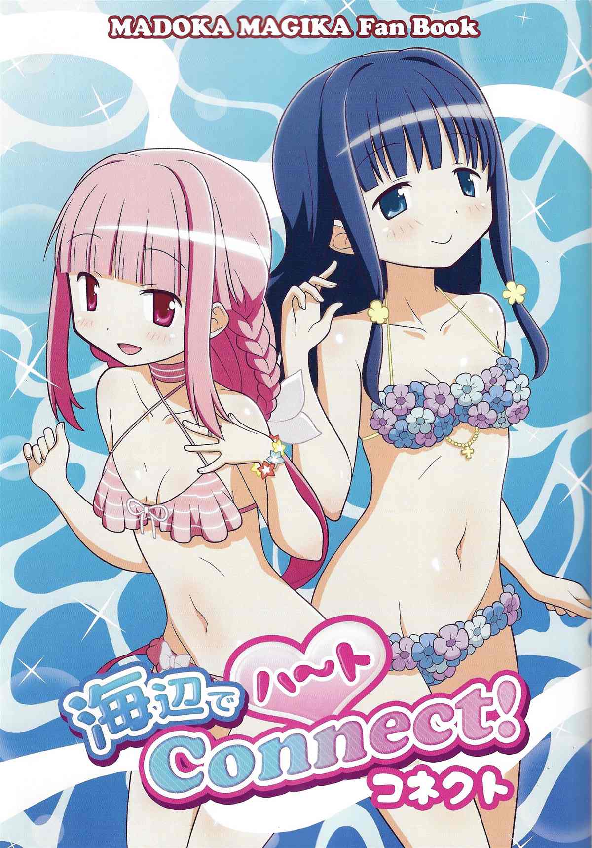 海辺でハートConnect! - 第1話 - 2
