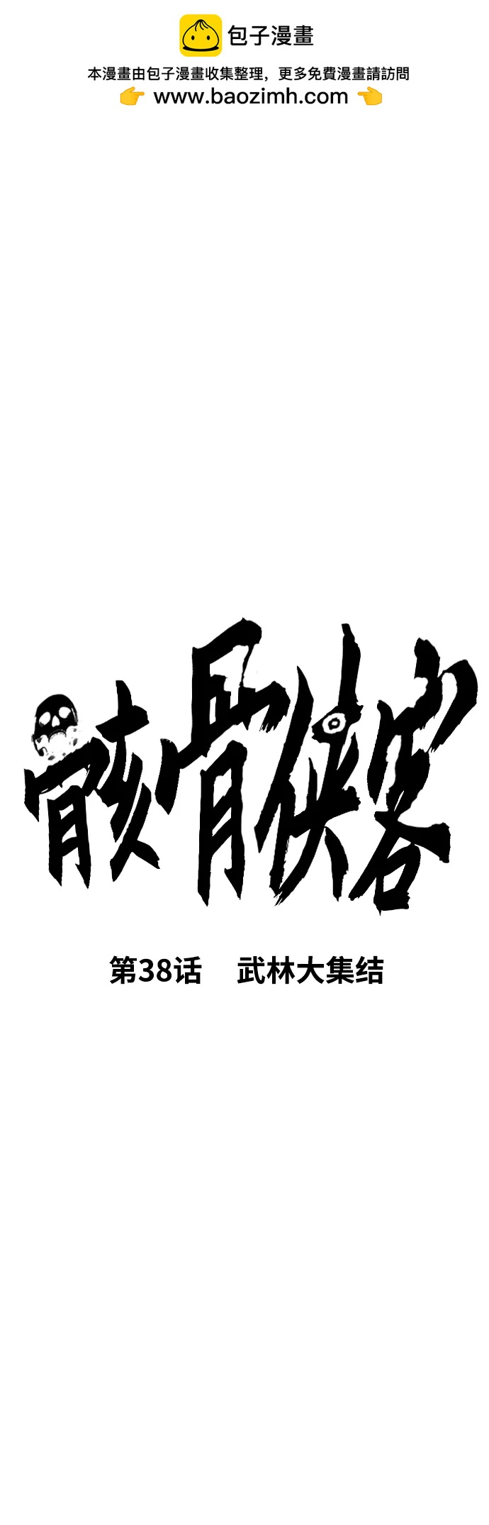 骸骨俠客 - [第38話] 武林大集結(1/3) - 2
