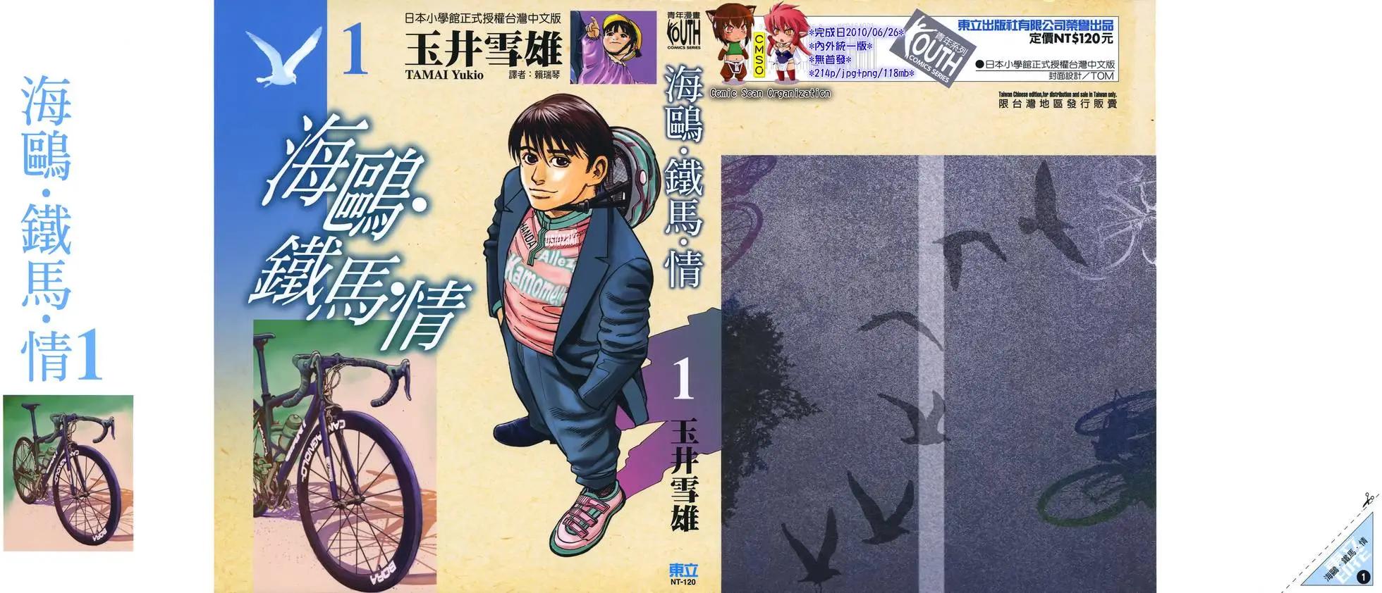 海鷗‧鐵馬‧情 - 第01卷(1/5) - 1