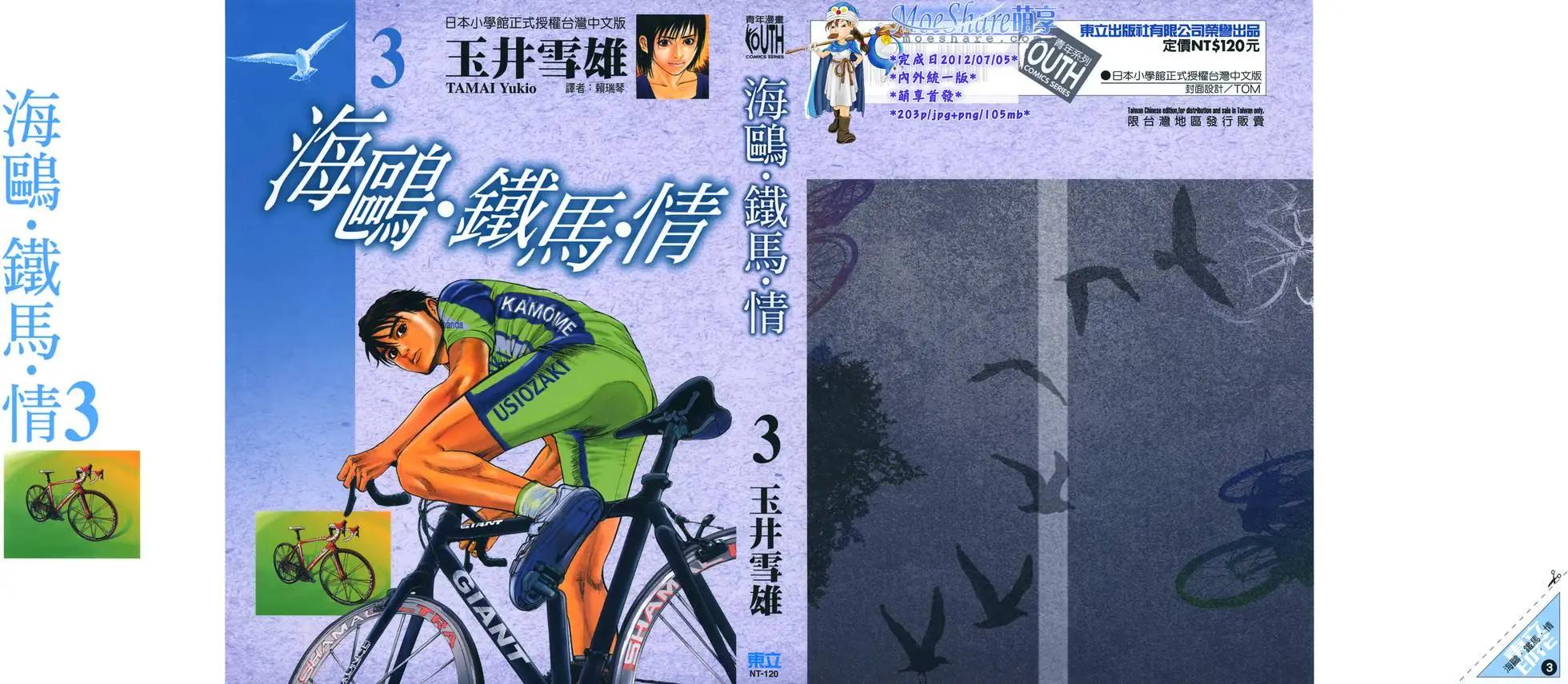 海鷗‧鐵馬‧情 - 第03卷(1/5) - 1