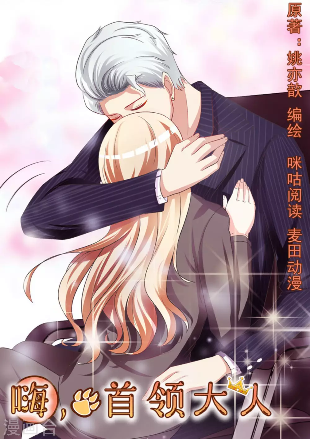 嗨，首領大人 - 第29話 - 1