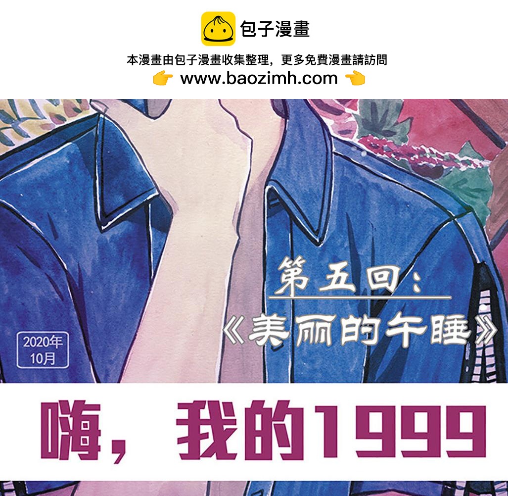 嗨，我的1999 - 第五章 美麗的午睡(1/2) - 2