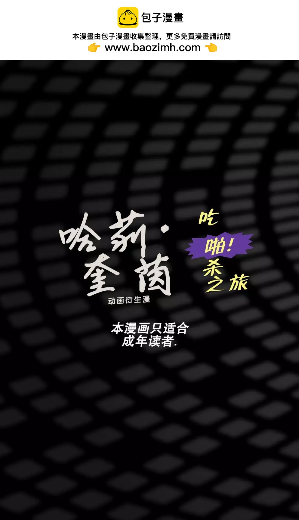 哈莉·奎茵動畫：吃啪殺之旅 - 第03卷 - 2