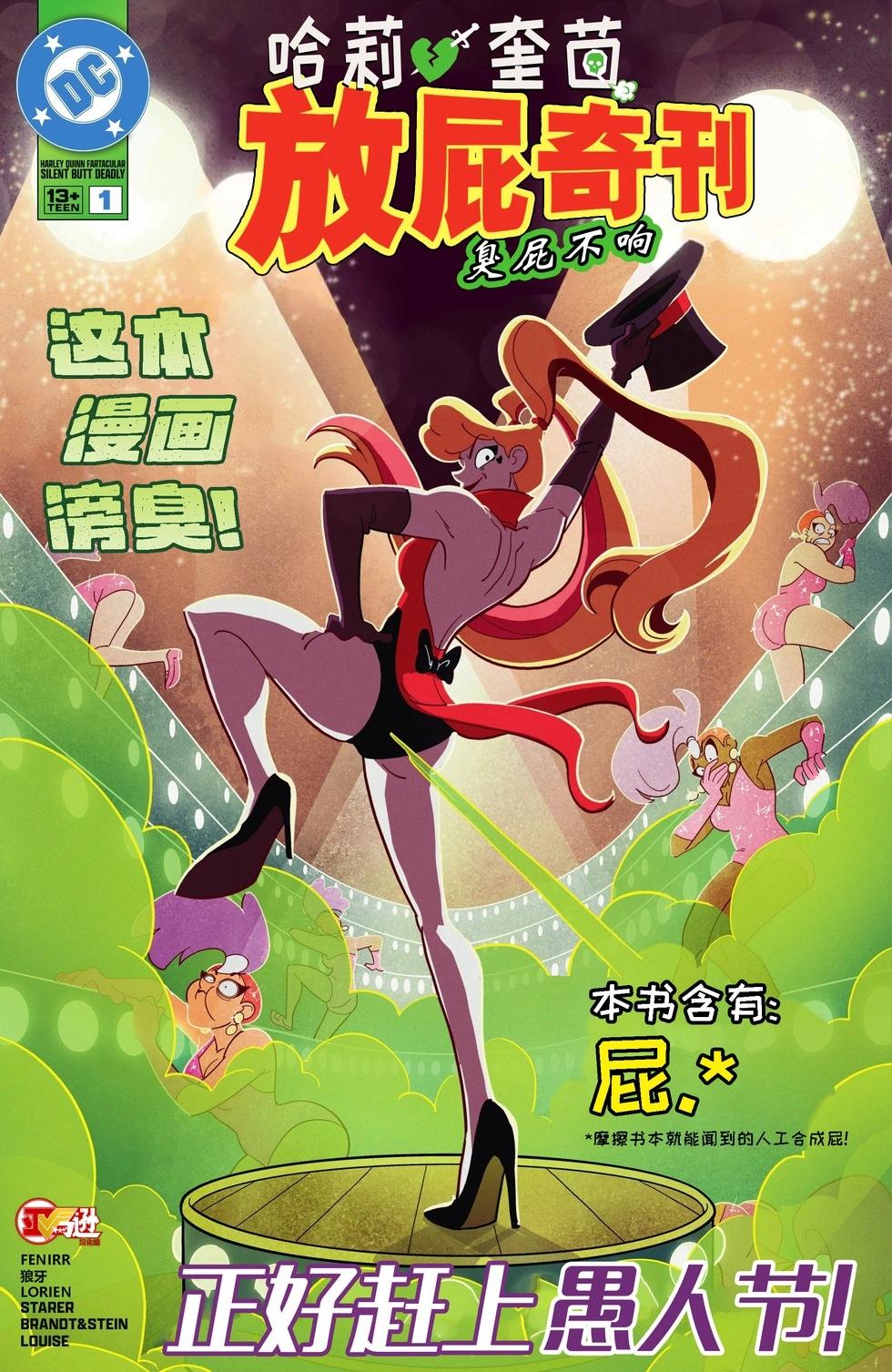 哈莉·奎茵放屁奇刊：臭屁不響 - 第01卷 - 1